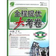 全程提优大考卷：英语·9年级（上）（译林版·江苏地区专用）