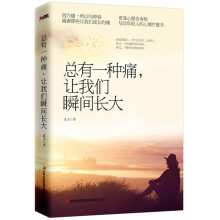 总有一种痛，让我们瞬间长大
