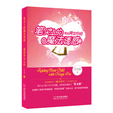 笔尖上的魔法诱惑：我的育女心经