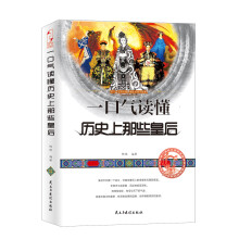 一口气读懂历史上那些皇后