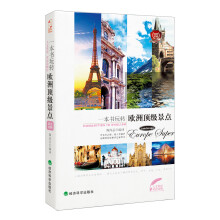 一本书玩转欧洲顶级景点