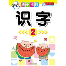 360度幼小衔接：识字（2）