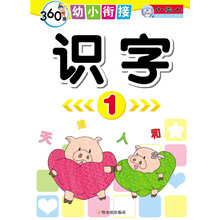 360度幼小衔接:识字(1)