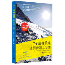 7个巅峰策略,让脚步跟上梦想