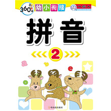 360度幼小衔接:拼音(2)