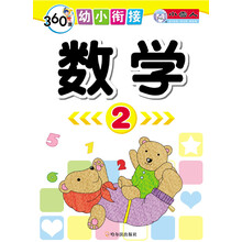360度幼小衔接：数学（2）