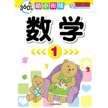 360度幼小衔接:数学(1)