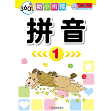 360度幼小衔接：拼音（1）