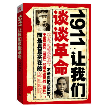 1911：让我们谈谈革命