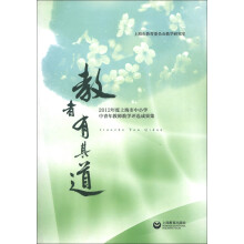 教者有其道：2012年度上海市中小学中青年教师教学评选成果集