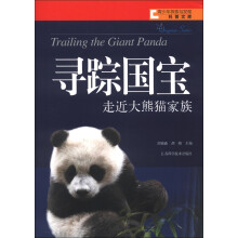 青少年探索与发现科普文库·寻踪国宝:走近大熊猫家族