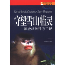 青少年探索与发现科普文库·守望的雪山精灵:滇金丝猴科考手记