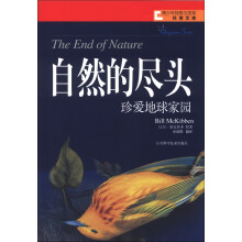 青少年探索与发现科普文库·自然的尽头:珍爱地球家园