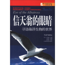 青少年探索与发现科普文库·信天翁的眼睛:寻访海洋生物的世界