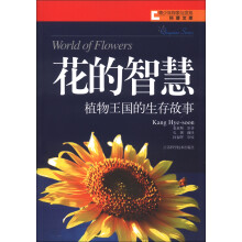 青少年探索与发现科普文库·花的智慧：植物王国的生存故事
