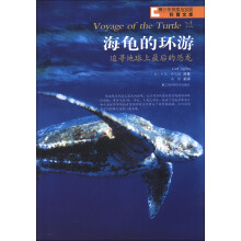 青少年探索与发现科普文库·海龟的环游：追寻地球上最后的恐龙