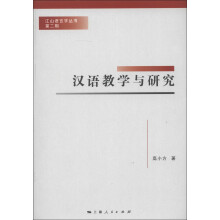 江山语言学丛书（第2期）：汉语教学与研究