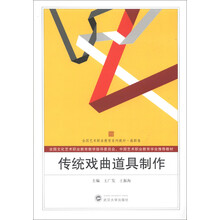 全国艺术职业教育系列教材(高职卷):传统戏曲道具制作