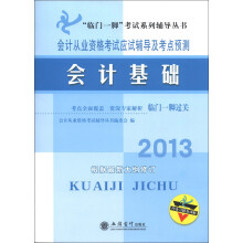 “临门一脚”考试系列辅导丛书·2013会计从业资格考试应试辅导及考点预测:会计基础
