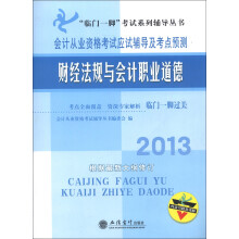 “临门一脚”考试系列辅导丛书·2013会计从业资格考试应试辅导及考点预测:财经法规与会计职业道德
