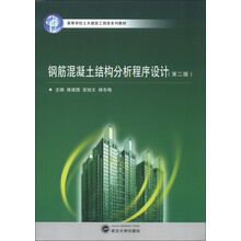 高等学校土木建筑工程系列教材:钢筋混凝土结构分析程序设计(第2版)