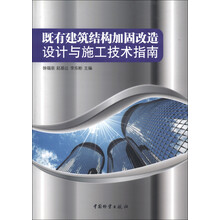 既有建筑结构加固改造设计与施工技术指南