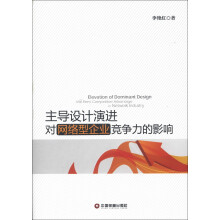 主导设计演进对网络型企业竞争力的影响