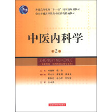 普通高等教育“十一五”国家级规划教材:中医内科学(第2版)