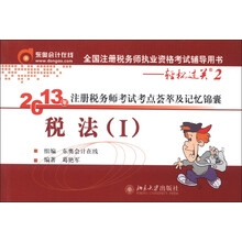 2013年注册税务师考试考点荟萃及记忆锦囊·轻松过关2：税法（1）