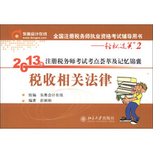 2013年注册税务师考试考点荟萃及记忆锦囊·轻松过关2：税收相关法律