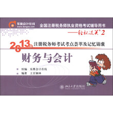 2013年注册税务师考试考点荟萃及记忆锦囊·轻松过关2：财务与会计