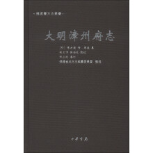 福建旧方志丛书：大明漳州府志