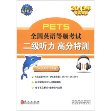 未来教育·全国英语等级考试:二级听力高分特训(2013考试专用)(附MP3光盘1张)