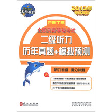 未来教育·全国英语等级考试：二级听力历年真题+模拟预测（2013年考试专用）（附MP3光盘1张）