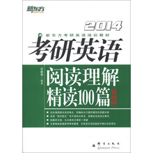 新东方·新东方考研英语培训教材：考研英语阅读理解精读100篇（基础版）（2014年）