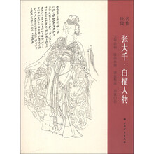 名作抉微：张大千·白描人物