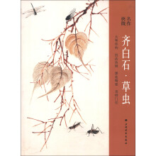 名作抉微：齐白石·草虫