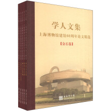 学人文集：上海博物馆建馆60周年论文精选（套装共5册）