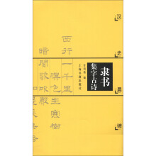 中国古诗集字字帖系列·汉史晨碑:隶书集字古诗(2013年版)