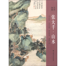 名作抉微：张大千山水