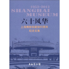 六十风华：上海博物馆建馆60周年纪念文集