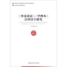 《华夷译语》(甲种本)音译汉字研究