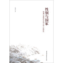 性别与国家：晚清江浙地区女性公共人化研究