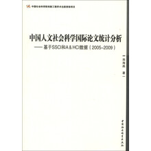 中国人文社会科学国际论文统计分析：基于SSCI和A&HCI数据（2005-2009）