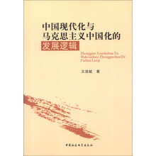 中国现代化与马克思主义中国化的发展逻辑