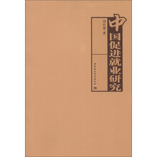 中国促进就业研究