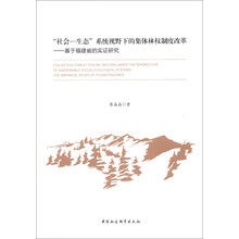 “社会·生态”系统视野下的集体林权制度改革：基于福建省的实证研究