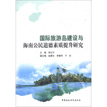 国际旅游岛建设与海南公民道德素质提升研究