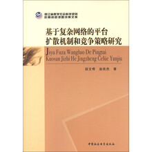 浙江省哲学社会科学规划后期资助课题成果文库：基于复杂网络的平台扩散机制和竞争策略研究