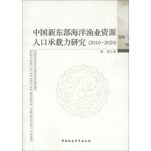 中国新东部海洋渔业资源人口承载力研究（2010-2020）